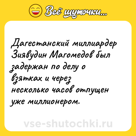 Шутка: Дагестанский миллиардер Зиявудин Магомедов был задержан по делу о взятках и через несколько часов отпущен уже миллионером.