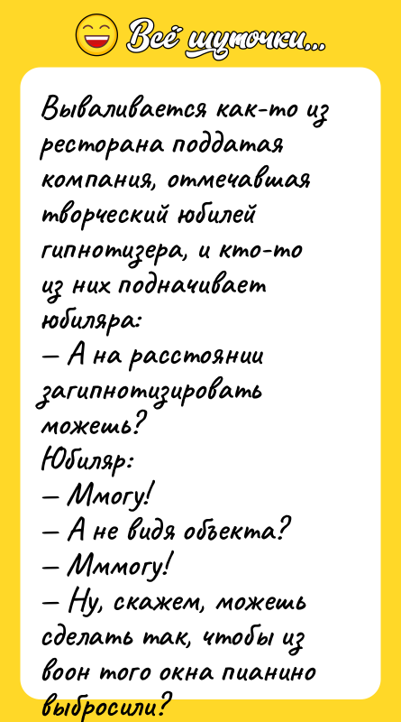 Вываливается как-то из ресторана поддатая компания, отмечавшая творческий юбилей гипнотизера,
