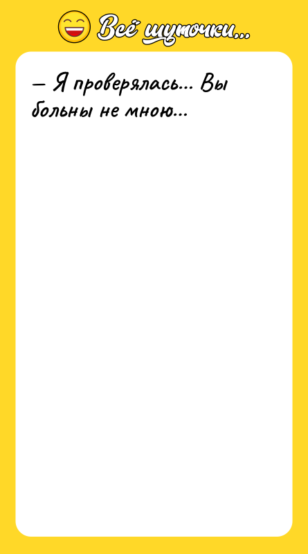 Я проверялась Вы больны не мною