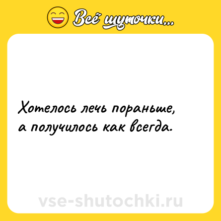 Шутка: Хотелось лечь пораньше, а получилось как всегда.