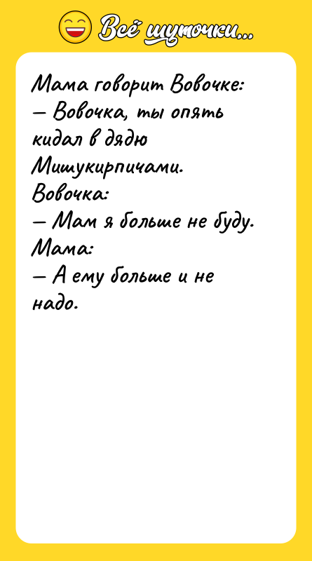 Мама говорит Вовочке: — Вовочка, ты опять кидал в дядю