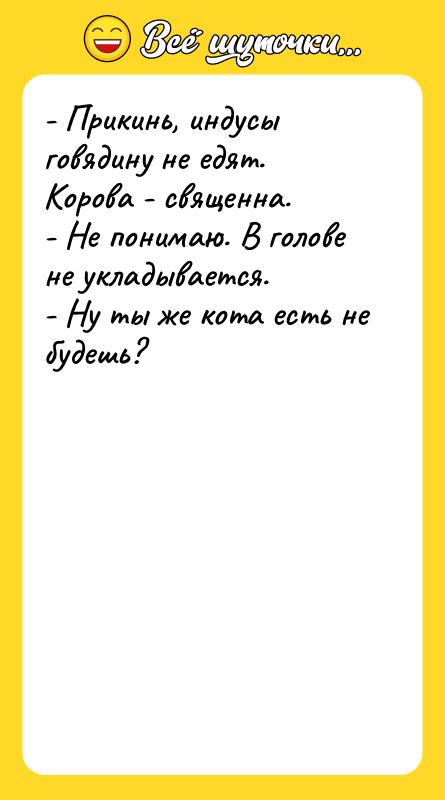 - Прикинь, индусы говядину не едят.   Корова -