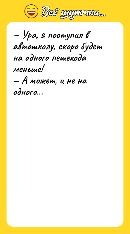 Ура, я поступил в автошколу, скоро будет на одного