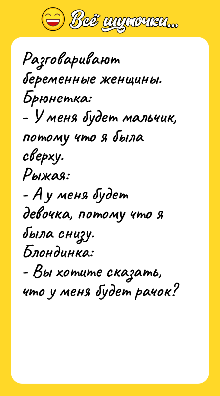 Разговаривают беременные женщины. Брюнетка: - У меня будет мальчик, потому