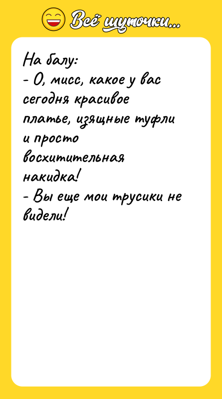 На балу: - О, мисс, какое у вас сегодня красивое