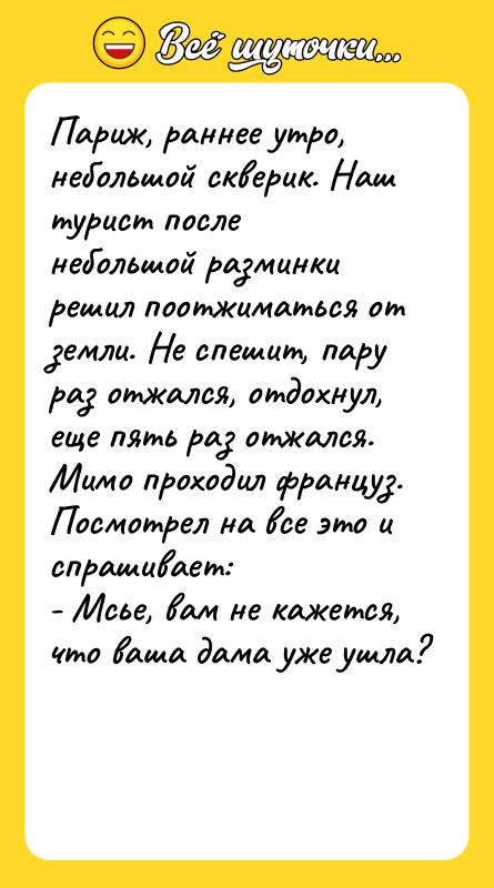 Париж, раннее утро, небольшой скверик. Наш турист после небольшой разминки