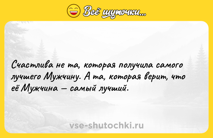 Цитата: Счастлива не та, которая получила самого лучшего Мужчину. А та, которая верит, что её Мужчина самый лучший.