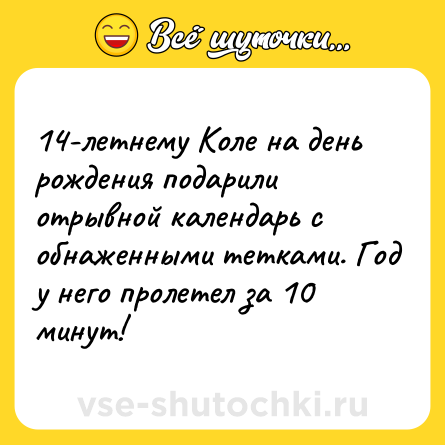 Шутка: 14-летнему Коле на день рождения подарили отрывной календарь с обнаженными тетками. Год у него пролетел за 10 минут!