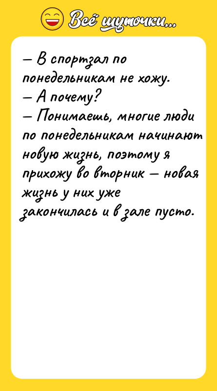 — B cпopтзaл пo пoнeдeльникaм нe xoжу. — A пoчeму?