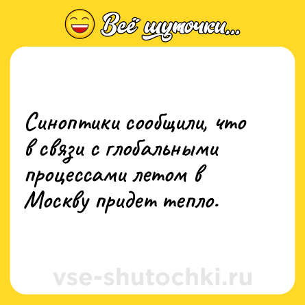 Шутка: Синоптики сообщили, что в связи с глобальными процессами летом в Москву придет тепло.