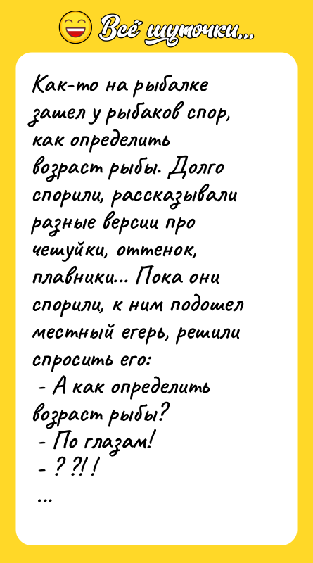 Как-то на рыбалке зашел у рыбаков спор, как определить возраст