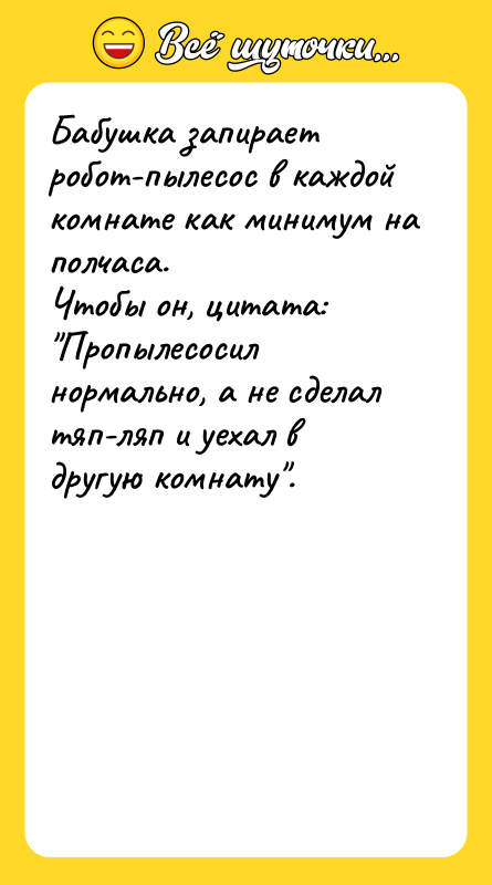 Бабушка запирает робот-пылесос в каждой комнате как минимум на полчаса.