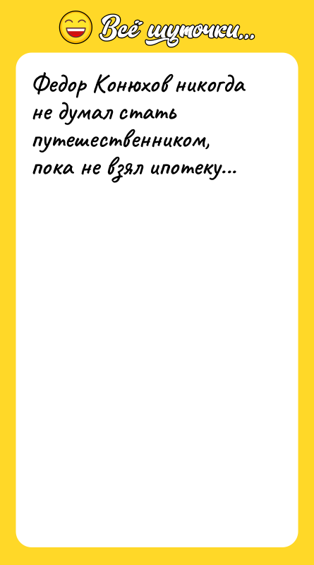 Федор Конюхов никогда не думал стать путешественником, пока не взял