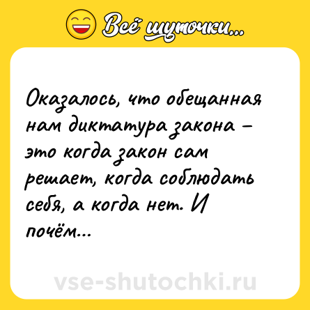 Шутка: Оказалось, что обещанная нам диктатура закона – это когда закон сам решает, когда соблюдать себя, а когда нет. И почём…