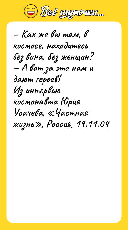 — Как же вы там, в космосе, находитесь без вина,