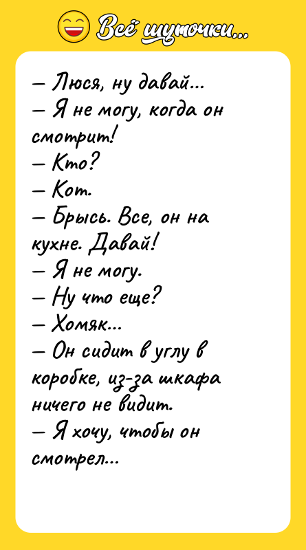 — Люся, ну давай… — Я не могу, когда он