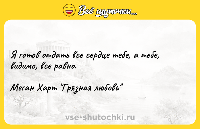 Цитата: Я готов отдать все сердце тебе, а тебе, видимо, все равно.Меган Харт Грязная любовь