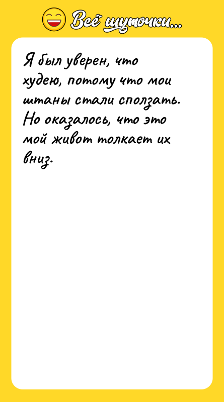 Я был уверен, что худею, потому что мои штаны стали