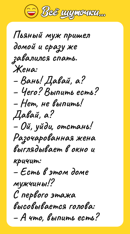 Пьяный муж пришел домой и сразу же завалился спать. Жена: