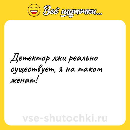 Шутка: Детектор лжи реально существует, я на таком женат!