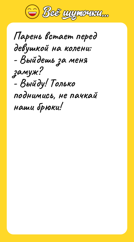 Парень встает перед девушкой на колени: - Выйдешь за меня