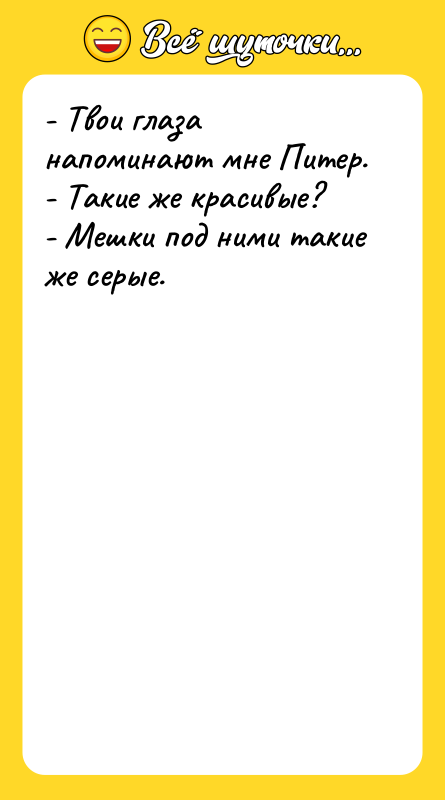 - Твои глаза напоминают мне Питер. - Такие же красивые?