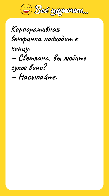 Корпоративная вечеринка подходит к концу. Светлана, вы любите сухое
