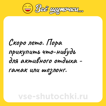 Шутка: Скоро лето. Пора прикупить что-нибудь для активного отдыха - гамак или шезлонг.