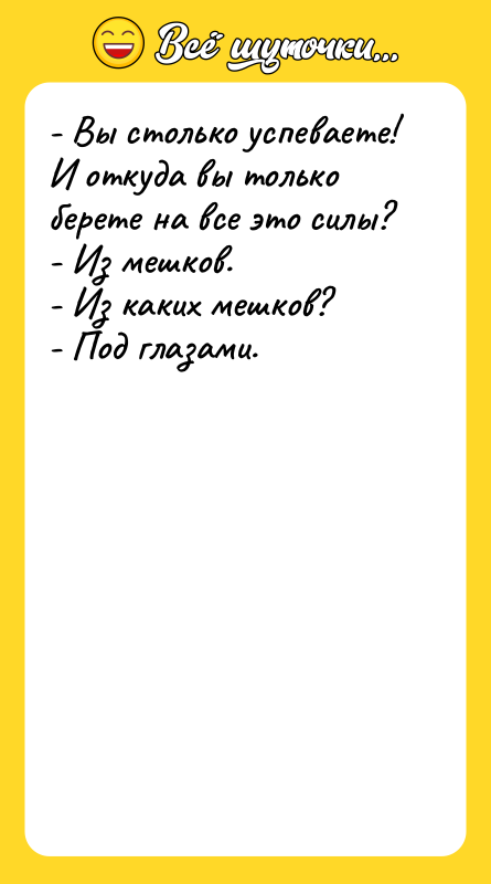 - Вы столько успеваете! И откуда вы только берете на