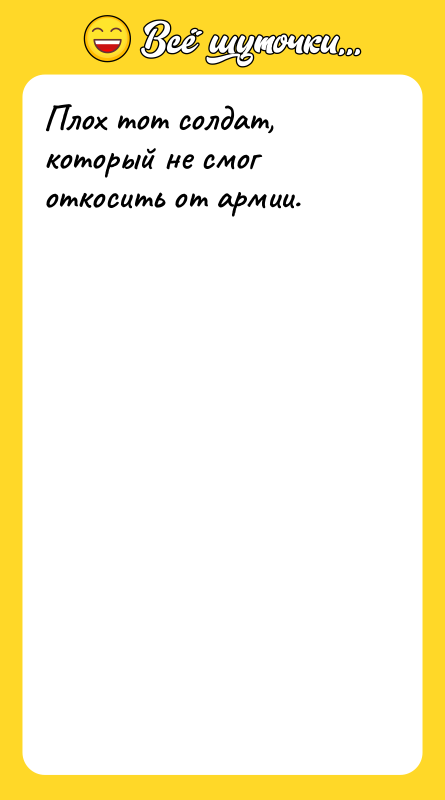 Плох тот солдат, который не смог откосить от армии.