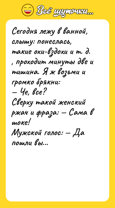 Сегодня лежу в ванной, слышу: понеслась, такие охи-вздохи и т.
