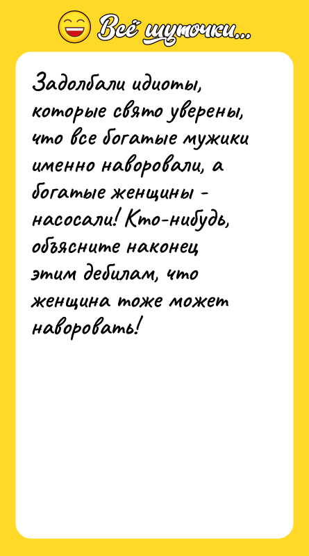 Задолбали идиоты, которые свято уверены, что все богатые мужики именно