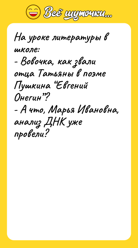 На уроке литературы в школе: - Вовочка, как звали отца