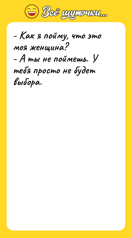 - Как я пойму, что это моя женщина? - А