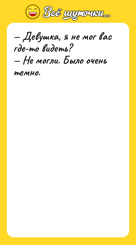 — Девушка, я не мог вас где-то видеть?  —