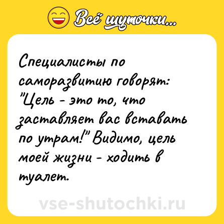 Шутка: Специалисты по саморазвитию говорят: 