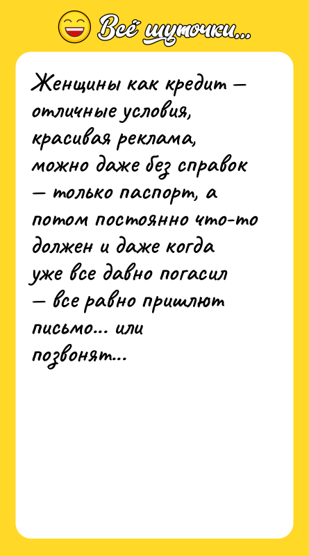 Женщины как кредит — отличные условия, красивая реклама, можно даже