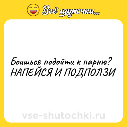 Шутка: Боишься подойти к парню? НАПЕЙСЯ И ПОДПОЛЗИ