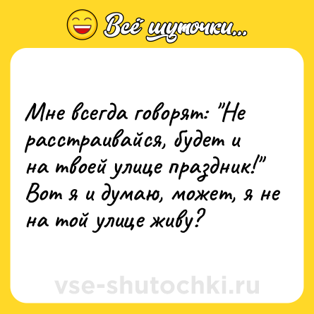 Шутка: Мне всегда говорят: 