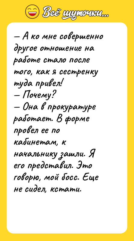 А ко мне совершенно другое отношение на работе стало