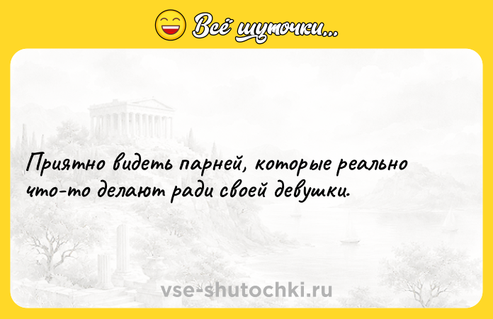 Цитата: Приятно видеть парней, которые реально что-то делают ради своей девушки.