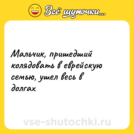 Шутка: Мальчик, пришедший колядовать в еврейскую семью, ушел весь в долгах