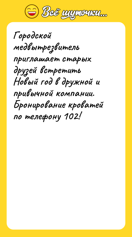Городской медвытрезвитель приглашает старых друзей встретить Новый год в дружной