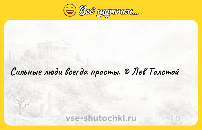 Цитата: Сильные люди всегда просты. Лев Толстой