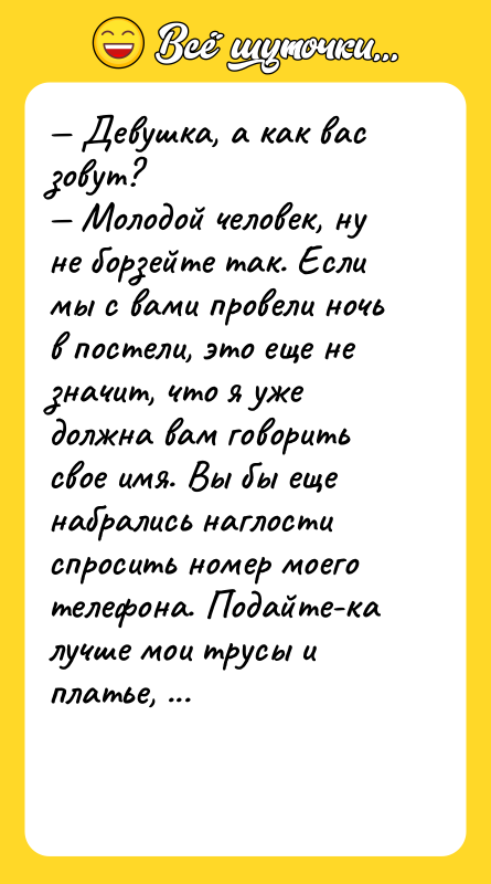 Девушка, а как вас зовут? Молодой человек,