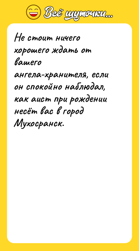 Не стоит ничего хорошего ждать от вашего ангела-хранителя, если он