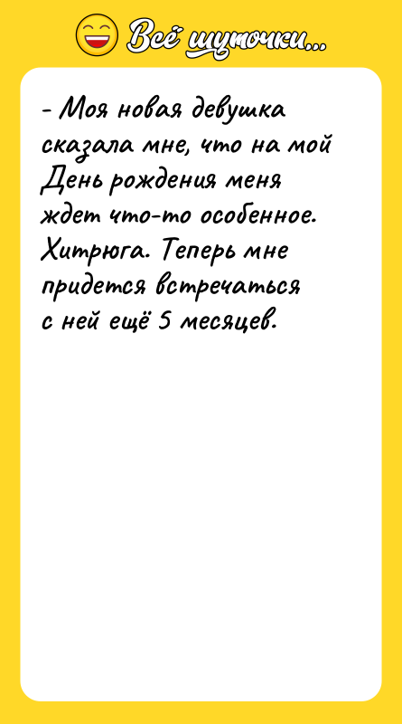 - Моя новая девушка сказала мне, что на мой День