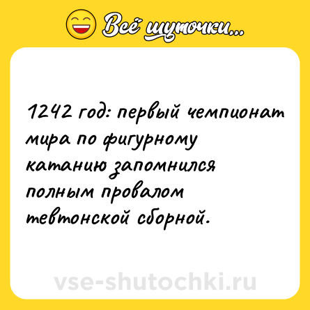 Шутка: 1242 год: первый чемпионат мира по фигурному катанию запомнился полным провалом тевтонской сборной.