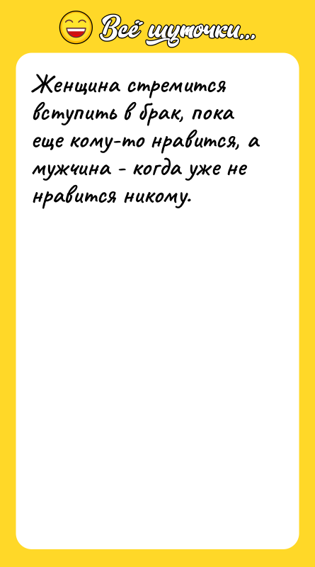 Женщина стремится вступить в брак, пока еще кому-то нравится, а