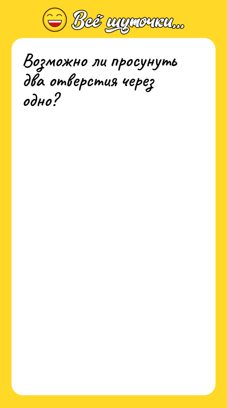 Возможно ли просунуть два отверстия через одно?